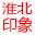 淮北户外广告电话：13696667128，淮北广告，淮北市广告协会，淮北印象文化传播有限公司，淮北广告公司，安徽广告，DM广告