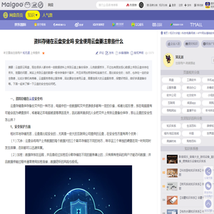 资料存储在云盘安全吗 安全使用云盘要注意些什么→MAIGOO知识