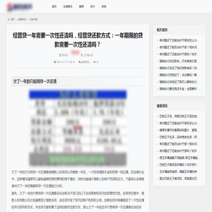 经营贷一年需要一次性还清吗，经营贷还款方式：一年期限的贷款需要一次性还清吗？_逾期资讯_百企资讯
