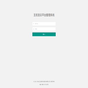 登入 - 玉玄宫云平台管理系统