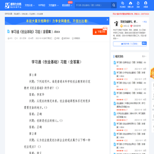 学习通《创业基础》习题（含答案）.docx-原创力文档