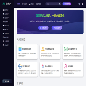 AI写作台 - ai智能写作平台,在线帮写各类文章,ai写作一键生成！