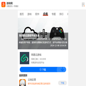 免费的云游戏平台大全-免费的云游戏平台合集-免费的云游戏平台推荐-游侠手游