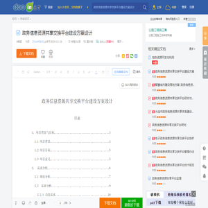 政务信息资源共享交换平台建设方案设计 - 豆丁网