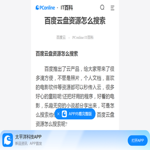 百度云盘资源怎么搜索-太平洋IT百科手机版
