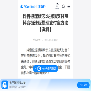 抖音极速版怎么提现支付宝 抖音极速版提现支付宝方法【详解】-太平洋IT百科手机版