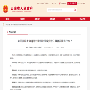 如何在网上申请并办理创业担保贷款？具体流程是什么？_常见问题_云南省人民政府门户网站