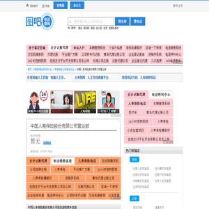 中国人寿保险股份有限公司营业部电话,中国人寿保险股份有限公司营业部电话多少_图吧电话查询