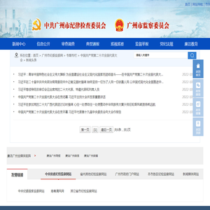 新闻头条-广州市纪委监委网站