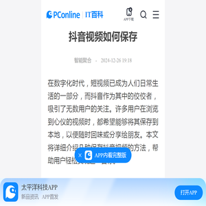 抖音视频如何保存-太平洋IT百科手机版