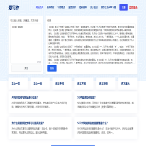 AI智能写作,在线写作创作平台,AI写作更简单 - 爱写作