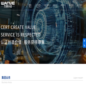 万维检验认证集团有限公司——专业产品出口检测认证高新技术企业