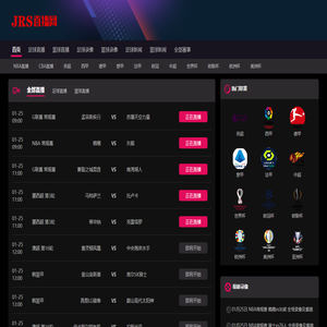 JRS直播-低调看JRS(无插件)直播_(足球直播|NBA直播)低调看高清直播