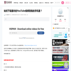 如何下载喜欢的YouTube视频到我的手机里？_跨境知道