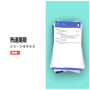 热速美斯，只为一份精美简历