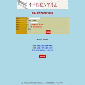 周易大学堂 免费在线子平四柱八字排盘软件 zydxtop.cn