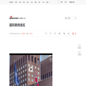国际要闻速览|北约成员国|印度|北约_新浪新闻