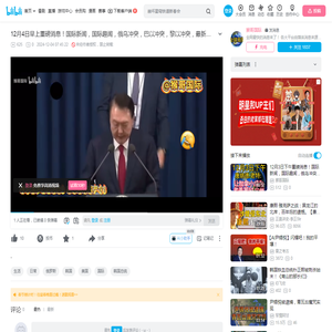 12月4日早上重磅消息！国际新闻，国际趣闻，俄乌冲突，巴以冲突，黎以冲突，最新军情！#韩国 #中东局势 #国际金融 #国际新闻  #俄乌冲突_哔哩哔哩_bilibili