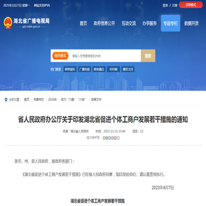 省人民政府办公厅关于印发湖北省促进个体工商户发展若干措施的通知--湖北省广播电视局