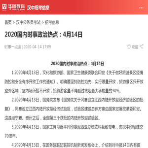 2020国内时事政治热点：4月14日_华图教育