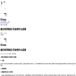 建行快贷晚还2天会有什么后果-2024逾期知识