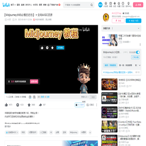 【Midjourney学前必看的忠告】 + 全网AIGC资源_哔哩哔哩_bilibili