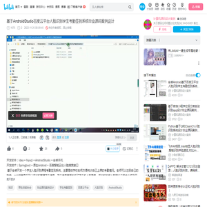 基于AndroidStudio百度云平台人脸识别学生考勤签到系统毕业源码案例设计_哔哩哔哩_bilibili