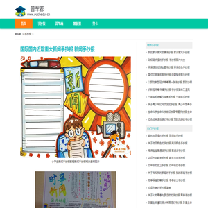 国际国内近期重大新闻手抄报 新闻手抄报-普车都