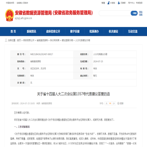 关于省十四届人大二次会议第1357号代表建议答复的函_政府信息公开_安徽省数据资源管理局（安徽省政务服务管理局）