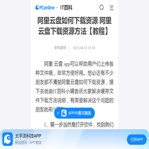 阿里云盘如何下载资源 阿里云盘下载资源方法【教程】-太平洋IT百科手机版