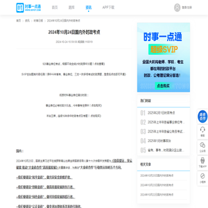 2024年10月24日国内外时政考点-时事快讯-[时事政治]考试网-时事一点通