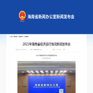 2021年海南省经济运行情况新闻发布会_往期回顾_海南省人民政府网