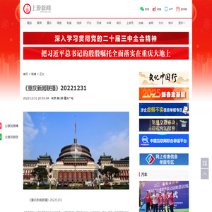 《重庆新闻联播》20221231-上游新闻 汇聚向上的力量