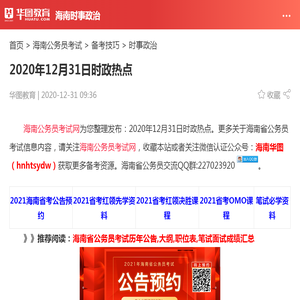 2020年12月31日时政热点_华图教育