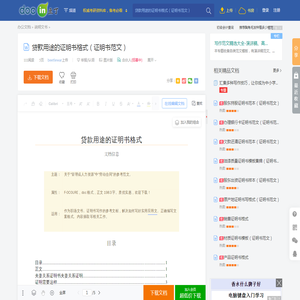 贷款用途的证明书格式（证明书范文） - 豆丁网