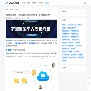 网盘在线播放，轻松观看存储在云端的影视、音乐和文档资源 - 360AI云盘