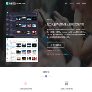 蜗牛云盘 - 全面的阿里云盘第三方客户端