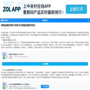 网络加速软件哪个好用 热门网络加速软件排行-ZOL软件下载