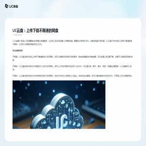 UC云盘：上传下载不限速的网盘