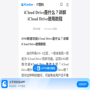 iCloud Drive是什么？详解iCloud Drive使用教程-太平洋IT百科手机版