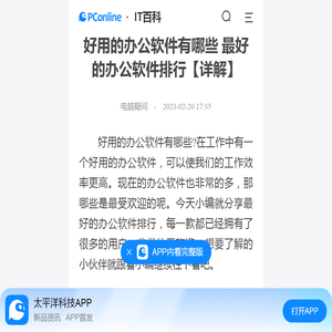 好用的办公软件有哪些 最好的办公软件排行【详解】-太平洋IT百科手机版