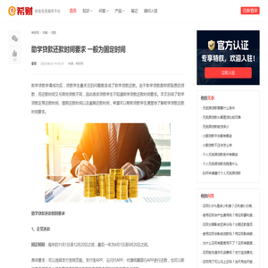 助学贷款还款时间要求 一般为固定时间 - 希财网