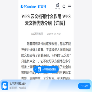 WPS 云文档有什么作用 WPS 云文档优势介绍【详解】-太平洋IT百科手机版