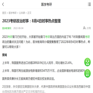 2023考研政治时事：8月4日时事热点整理_手机网