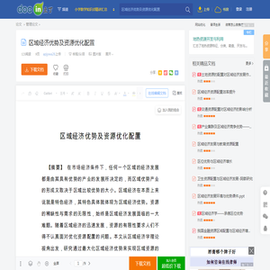 区域经济优势及资源优化配置 - 豆丁网