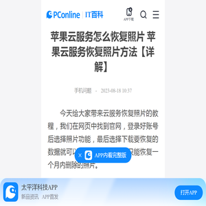 苹果云服务怎么恢复照片 苹果云服务恢复照片方法【详解】-太平洋IT百科手机版