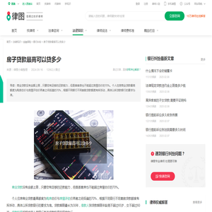 房子贷款最高可以贷多少-法律知识｜律图