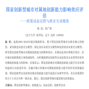 国家创新型城市对属地创新能力影响效应评估  ——政策动态过程与政企互动视角