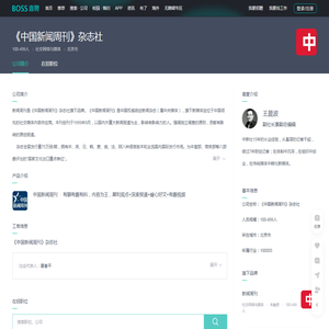 「《中国新闻周刊》杂志社招聘」-BOSS直聘