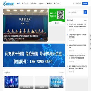 细胞世界-干细胞&免疫细胞&外泌体&再生医学领域垂直媒体